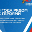 Три года назад по поручению Президента России во всех регионах страны начали работу филиалы фонда «Защитники Отечества». - Красногвардейский район