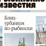 О чем почитать в Рыбинских известиях - Рыбинские Известия