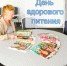 День здорового питания и отказа от излишеств в еде - Городская библиотека