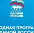 ЕР определила семь приоритетов новой народной программы - Интернет-газета Степные вести