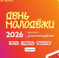 В Курске 27 июня отпразднуют День молодежи - Курская правда