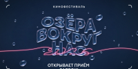 Север глазами жителей: в Мончегорске стартовал кинофестиваль «Озера вокруг нас» - Murman.Ru
