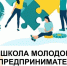 На Кубани стартовал прием заявок «Школы молодого предпринимателя. Бизнес молодых» - Кореновский район
