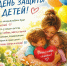 1 июня — День защиты детей - Отдел образования района
