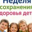С 1 по 7 июня в России проходит Неделя сохранения здоровья детей.  - Город Черепаново