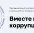 Продолжается приём работ на Международный молодёжный конкурс социальной антикоррупционной рекламы «Вместе против коррупции!» - Министерство образования и науки