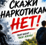 Скажи наркотикам Нет! - Министерство по делам национальностей и общественным проектам КБР