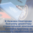 В Нижнем Новгороде бывшему директору строительной компании вынесен приговор за невыплату заработной платы - СУ СК РФ