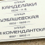 Исторические названия улиц Дербента увековечили на новых табличках - Администрация г. Дербент