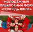 Вологодская область готовится во второй раз принять Всероссийский молодежный фольклорный форум «Вологда.ФОЛК» - Министерство молодежной политики