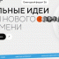 Стартовал приём заявок на форум «Сильные идеи для нового времени» - Министерство транспорта