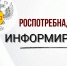 Роспотребнадзор информирует. - Сокольский муниципальный округ