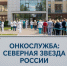 6 июня на Вологодчине пройдет акция бесплатной онкодиагностики «Онкослужба: «Северная звезда России». - Сокольский муниципальный округ