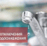 ​Изменения в графике планового отключения ГВС! - Газета Истра сегодня