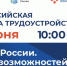 Федеральный этап Всероссийской ярмарки трудоустройства «Работа России. Время возможностей» - Администрация Новосибирского района