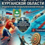 В Курганской области среди ветеранов СВО разыграют Кубок губернатора - Новый мир
