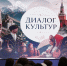 Народы Карачаево-Черкесии представили свои традиции на фестивале «Диалог культур» в Президентской академии в Пятигорске - Правительство Карачаево-Черкесской Республики