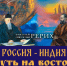 Выставка «Николай и Святослав Рерихи. Россия – Индия – путь на Восток» в Литературно-мемориальном музее Н.А. Островского - Управление культуры