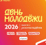 Куряне смогут отметить День Молодёжи в Спортивно-концертном комплексе города - Городские Известия