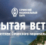 Открытая встреча с руководителем Сочинского национального парка - PrivetSochi.Ru