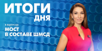 Новости Петербурга: Итоги дня - tvspb.ru - ТК Санкт-Петербург