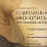 Современная иконопись - Тульская епархия