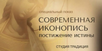 Современная иконопись - Тульская епархия