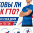 Готовы ли вы к ГТО прямо сейчас? Проверьте себя дома. - Волоконовский муниципальный округ