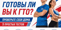 Готовы ли вы к ГТО прямо сейчас? Проверьте себя дома. - Волоконовский муниципальный округ