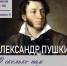 Александр Пушкин «О сколько нам открытий чудных» - Управление культуры