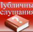 Уведомление о проведении публичных слушаний по проекту актуализации Схемы теплоснабжения Елецкого муниципального округа Липецкой области на период до 2030 года (актуализация на 2027 год) - Елецкий район