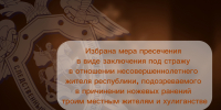 Избрана мера пресечения в виде заключения под стражу в отношении несовершеннолетнего жителя республики, подозреваемого в причинении ножевых ранений троим местным жителям и хулиганстве - Следственный комитет