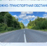 Дорожно-транспортная обстановка в Республике Башкортостан - Министерство транспорта и дорожного хозяйства