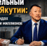 Строительный “общак” Якутии: 1,7 млрд в фондах и иски на сотни миллионов - ИА SakhaTime