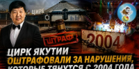 Госцирк Якутии оштрафовали за нарушения, которые тянутся с 2004 года - ИА SakhaTime