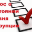 Пройдите опрос об антикоррупционной деятельности в администрации Кавалеровского муниципального округа Приморского края  и подведомственных ей учреждениях. - Кавалеровский муниципальный округ