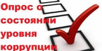 Пройдите опрос об антикоррупционной деятельности в администрации Кавалеровского муниципального округа Приморского края  и подведомственных ей учреждениях. - Кавалеровский муниципальный округ