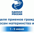 Неделя приемов граждан по вопросам материнства и детства - Единая Россия