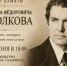 Вечер памяти Владимира Федоровича Хохолкова - ГАГУ