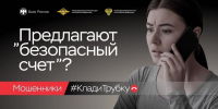 Магаданцам напомнили о мошеннических схемах &quotбезопасный счет&quot Источник - MagadanMedia.Ru