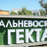 10 лет «Гектару»: более 4,6 тысяч жителей Бурятии получили землю в безвозмездное пользование - ГТРК Бурятия