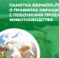 Памятка фермеру,ЛПХ о правилах обращения с побочными продуктами животноводства. - Ермаковский район