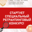 Вниманию муниципальных образований! Впервые стартует специальный регрантинговый конкурс грантовой программы «Партнёрство»! - Совет муниципальных образований