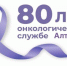 Онкологическая служба Алтайского края отмечает 80 лет. - Администрация Табунского района