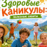 Здоровые каникулы: полезные советы - Администрация Забайкальского района