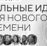 Жителей Чувашии приглашают представить идеи для форума «Сильные идеи для нового времени – 2026» - Гостехнадзор Чувашии
