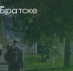 Поделитья во ВКонтакте - Братская Студия Телевидения