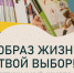 До 11 июня голосуйте за лучшие работы V регионального конкурса «Образ жизни – твой выбор!» - Научная библиотека им. В.Д. Федорова