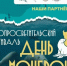 Научно-популярная лекция Р. Сабирова о растительности острова Монерон в рамках фестиваля «День Монерона» - ИМГиГ ДВО РАН