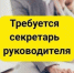 В Управление образования Администрации Исилькульского района Омской области на постоянную работу требуется делопроизводитель. - Исилькульский район